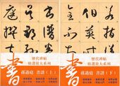 ¹���������衡�岼2�������������ġ�������祷�꡼��������ƻ��ġ���ܡ������ƻ/孙过��书谱�岼�� ��页��书��历����ġ选���������