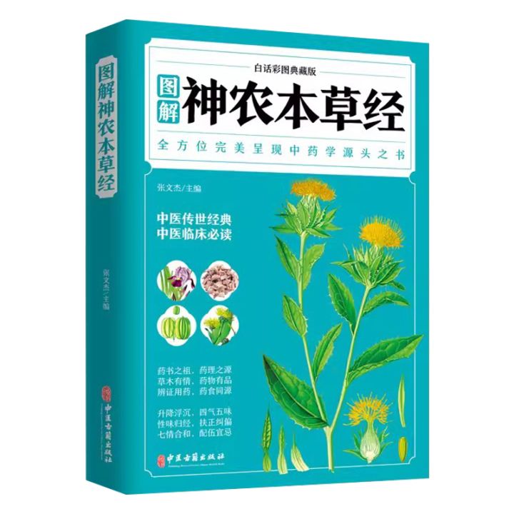 図解神農本草経 白話訳・カラー図版・愛蔵版 / 图解神农