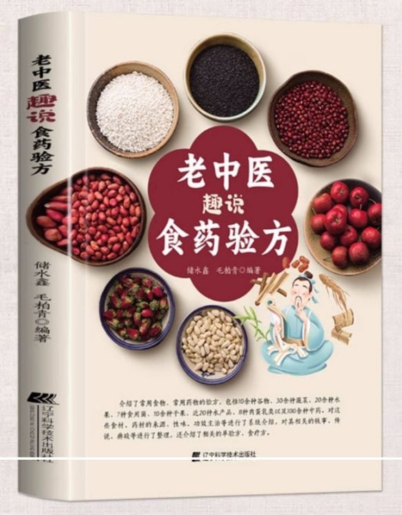 老中医趣説食薬験方 / 老中医趣说食药验方 | 太極拳