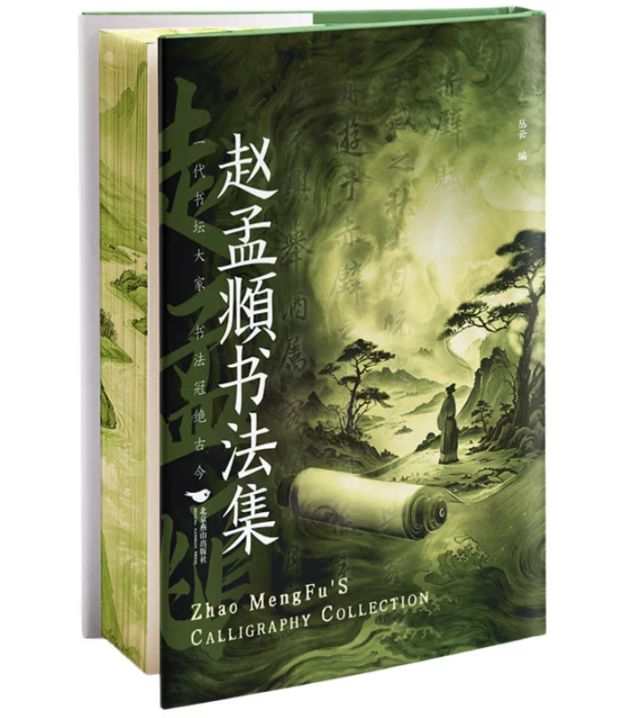 趙孟頫書法集 / 赵孟頫书法集 | 中国美術 芸術 趣味,書道