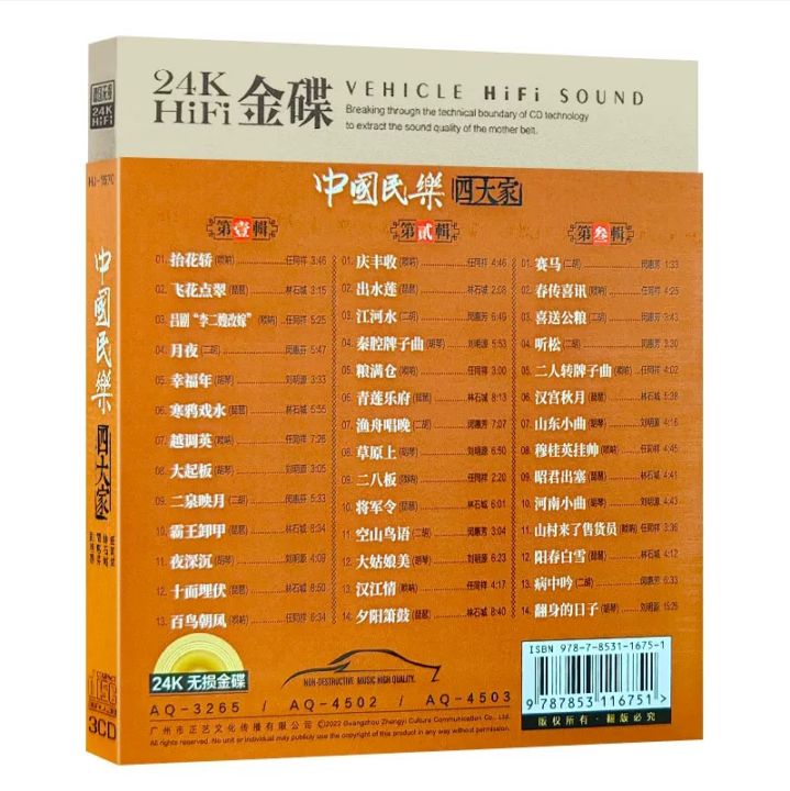 中国民族音楽の四大家 3CD / 中国民乐四大家 3CD | DVD・VCD・CD