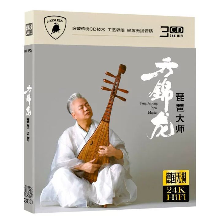 琵琶の巨匠 方錦龍 3CD / 琵琶大师 方锦龙 3CD