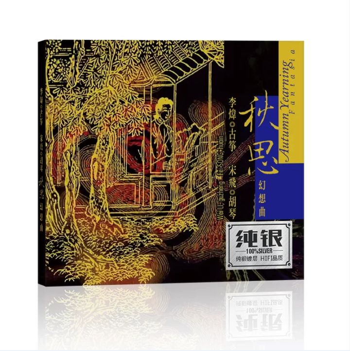 秋思幻想曲 古箏 胡琴 1CD 中国古典音楽CD/ 秋思幻想曲 李炜
