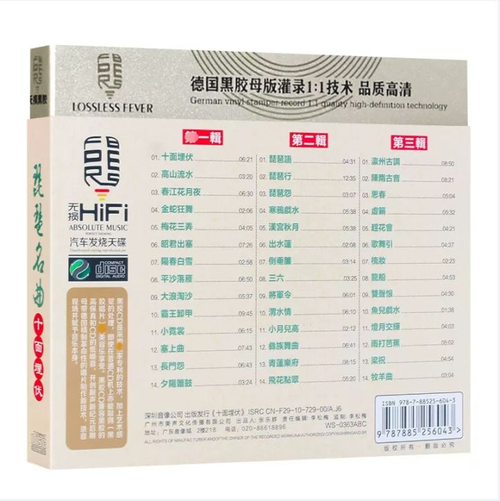 十面埋伏 琵琶の名曲 3CDセット 中国古典音楽CD/ 琵琶名曲 十面埋伏