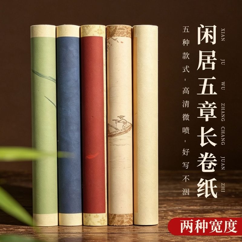 閑居五章長巻 半熟宣紙 幅34cm x 長さ10m 書画用宣紙/高档微喷