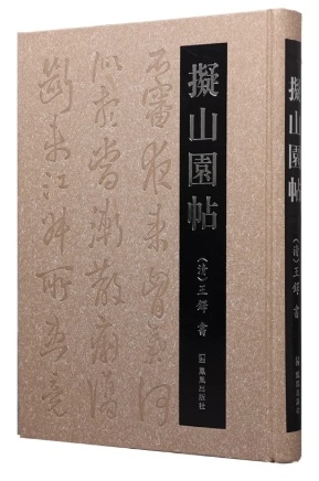擬山園帖 ハードカバー製本 中国語書道/拟山园帖(精) | 中国美術
