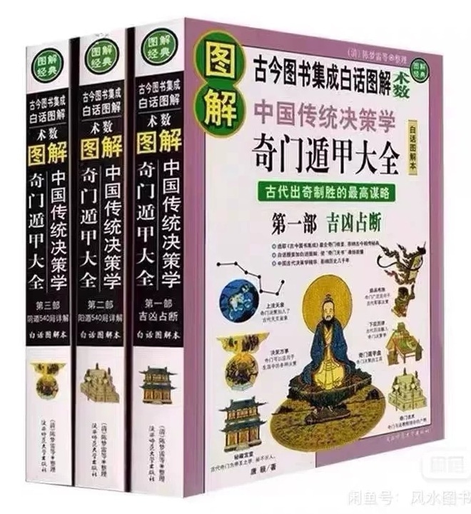 図解奇門遁甲大全 中国伝統決策学 全3巻 中国語版書籍/图解奇
