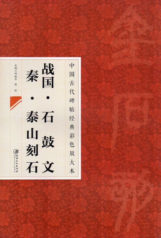 泰山石敢當 拓本 古美術品 書道美術 戦国 石鼔文 秦 泰山刻石 中国古代拓本経典彩色放大本 大判原色