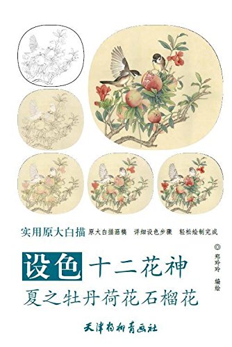 着色十二花神夏の牡丹・蓮・石榴 実用原大白描 大人の塗り絵 中国絵画