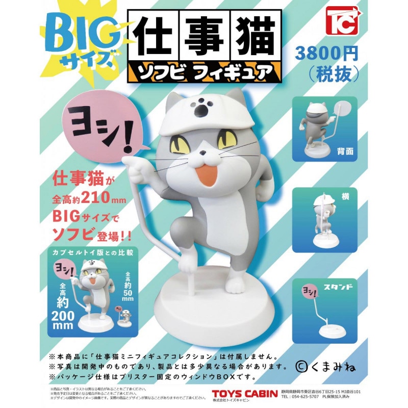 仕事猫 ソフビフィギュア(1)「ヨシ！」の商品画像