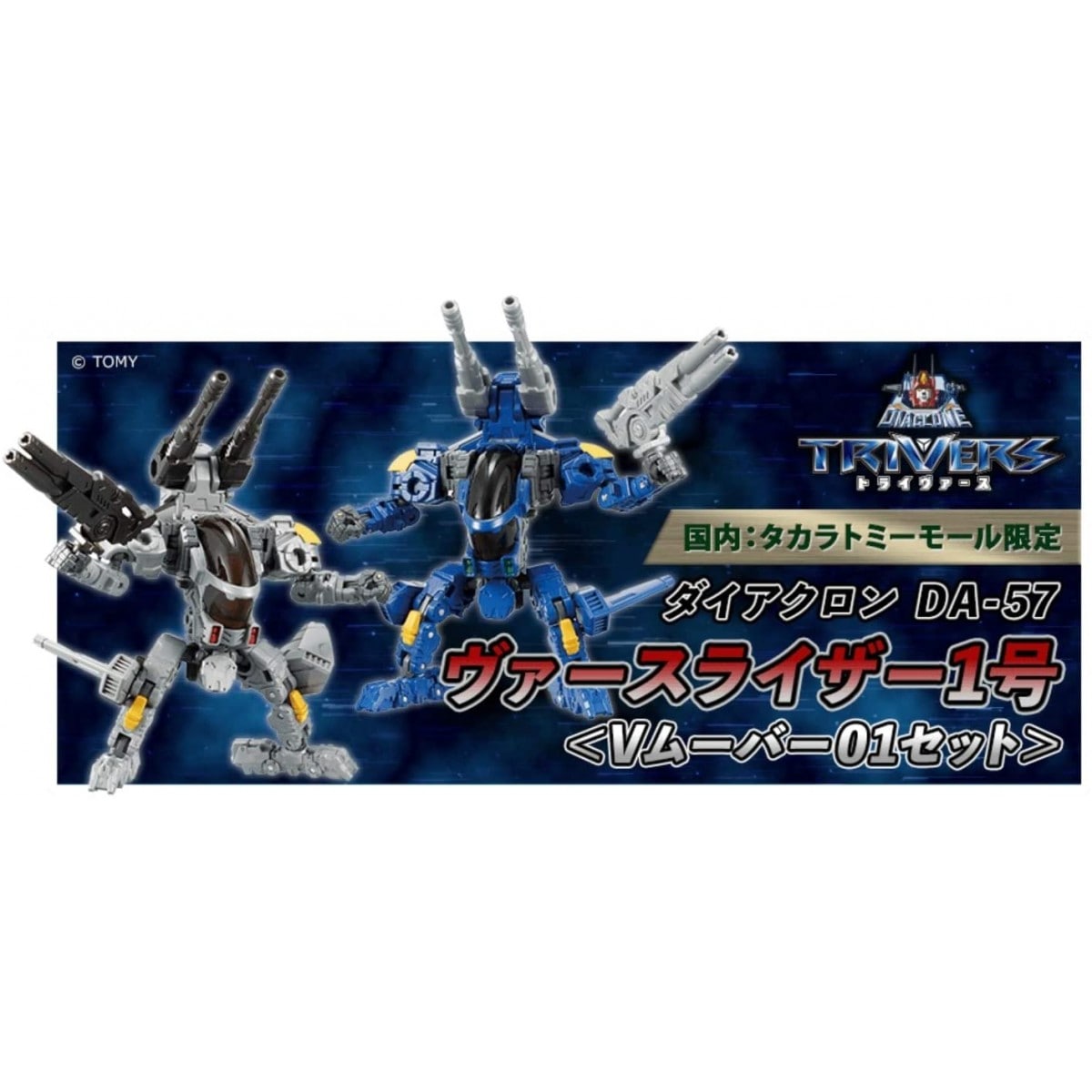 DA-57 ヴァースライザー1号 ＜Vムーバー01セット＞ 『ダイアクロン