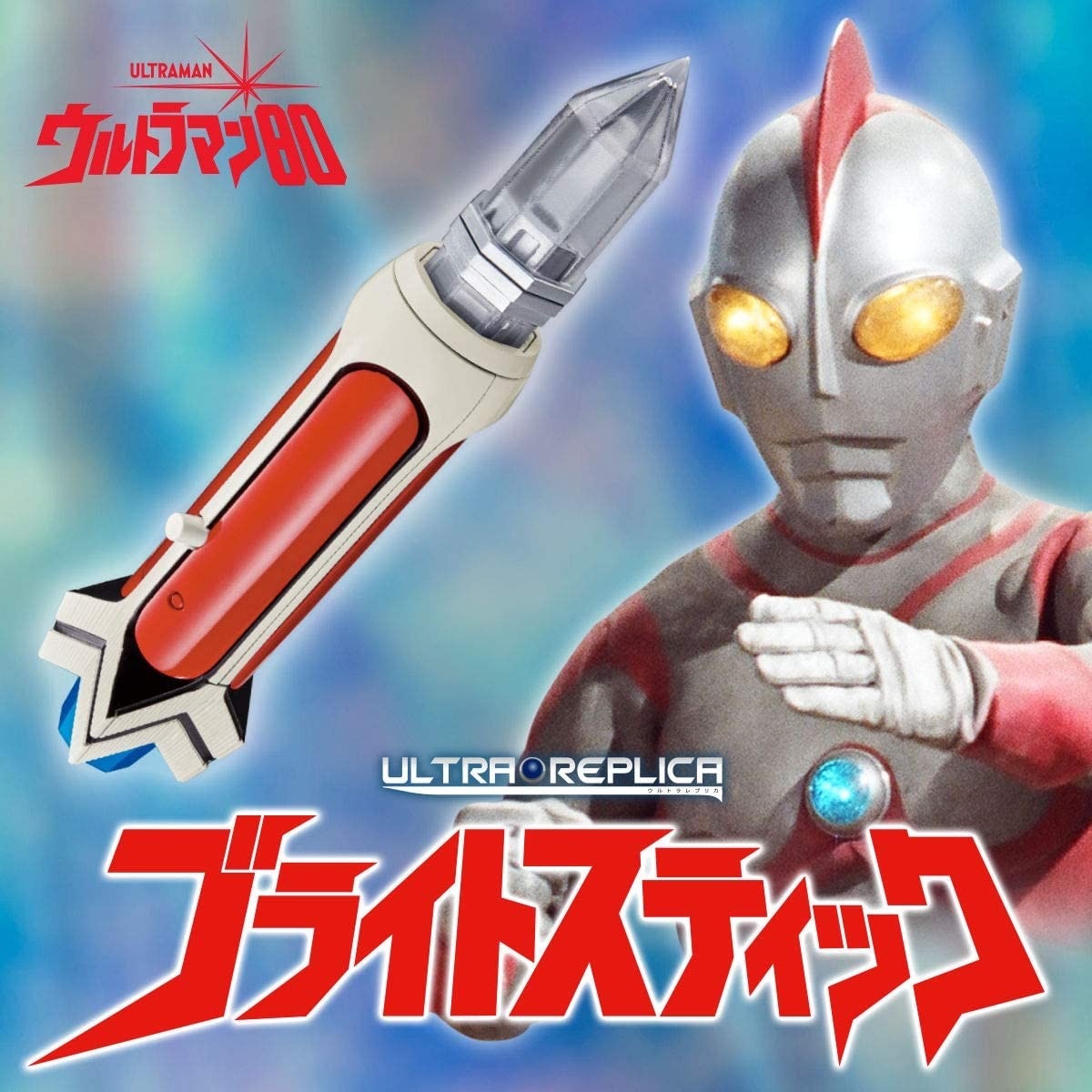 ウルトラレプリカ ブライトスティック 『ウルトラマン80 ...