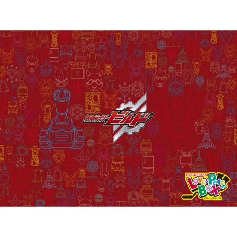仮面ライダービルド超全集 特別版 ラブ&ピースBOX (書籍) 『仮面ライダービルド』の商品画像