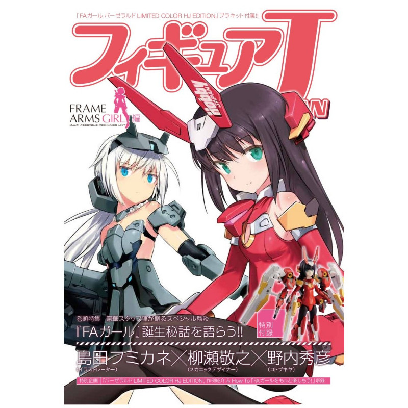 フィギュアJAPAN 『フレームアームズ・ガール』編(書籍)(コトブキヤショップ限定) 『フレームアームズ』の商品画像