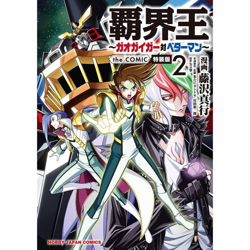 覇界王～ガオガイガー対ベターマン～ the COMIC 2 特装版 (書籍)の商品画像