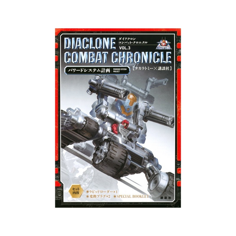 ダイアクロン コンバット・クロニクル VOL.3 パワードシステム計画 (書籍) の商品画像