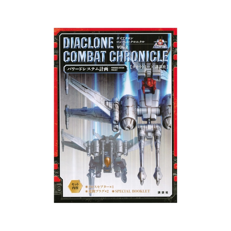 ダイアクロン コンバット・クロニクル VOL.2 パワードシステム計画 (書籍) の商品画像