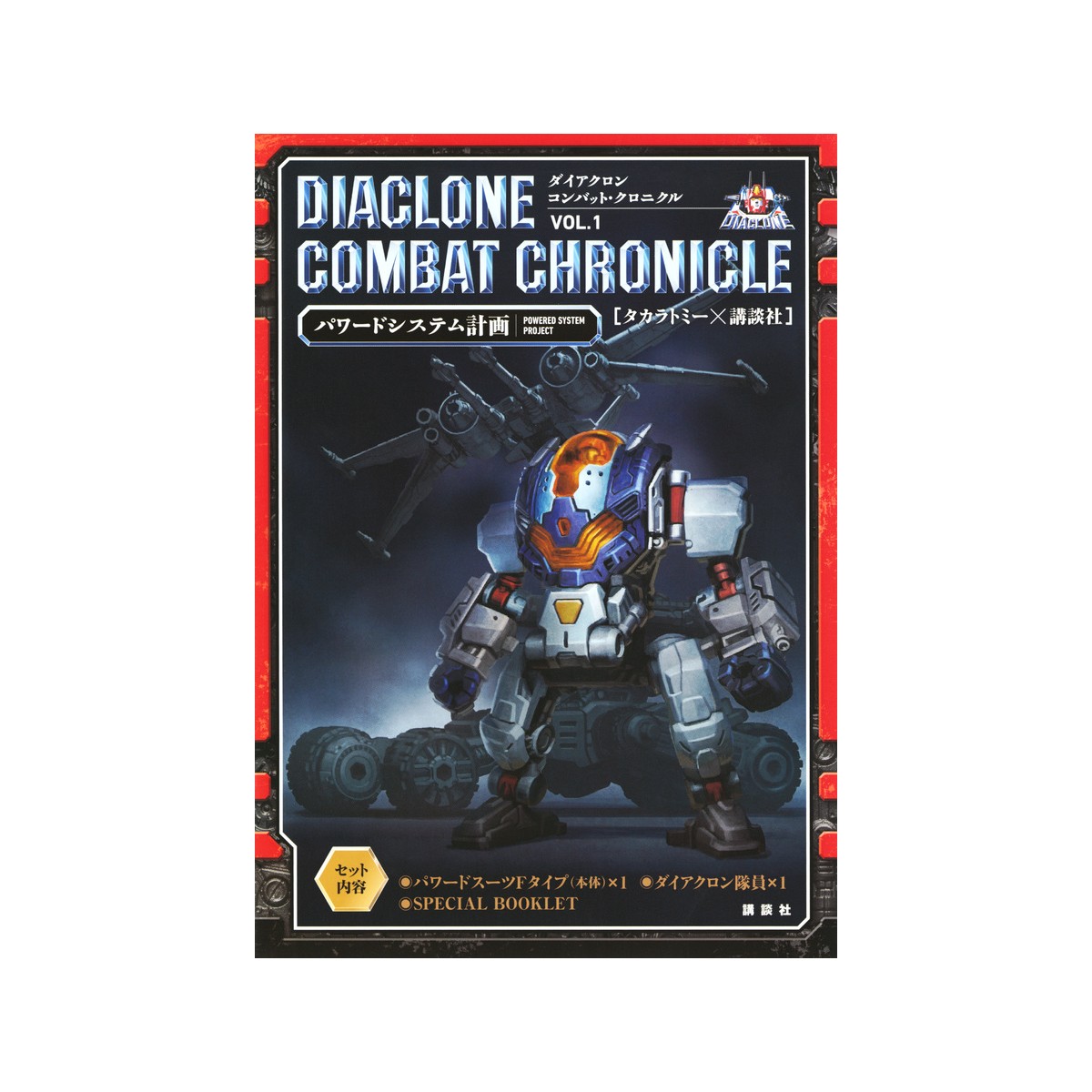 ダイアクロン コンバット・クロニクル VOL.1 パワードシステム計画