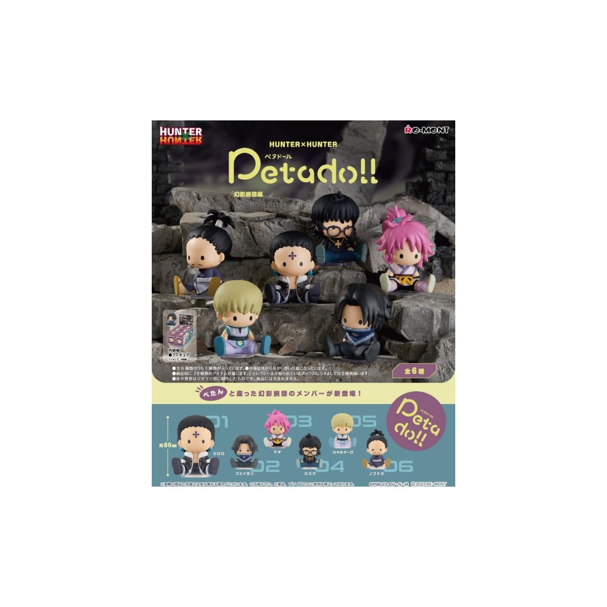 petadoll HUNTER×HUNTER 幻影旅団編 6個入りBOX 『HUNTER×HUNTER