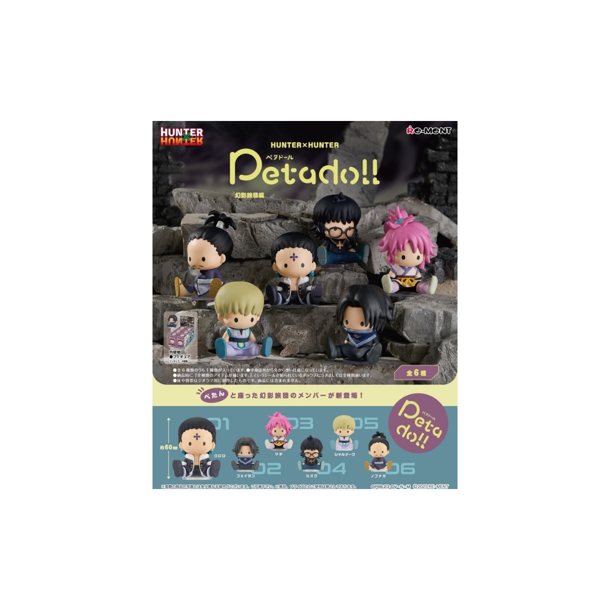 petadoll HUNTER×HUNTER 幻影旅団編 6個入りBOX 『HUNTER×HUNTER』