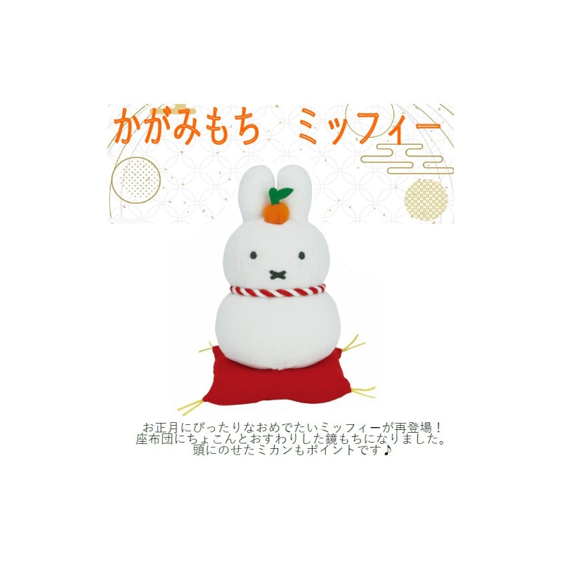 かがみもち ミッフィー ぬいぐるみ （再販）の商品画像