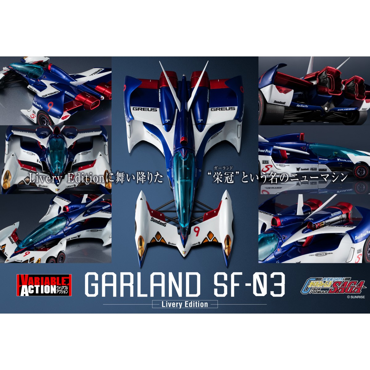 ヴァリアブルアクション 新世紀GPXサイバーフォーミュラSAGA ガーランドSF-03 -Livery Edition- 『新世紀GPXサイバーフォーミュラ』