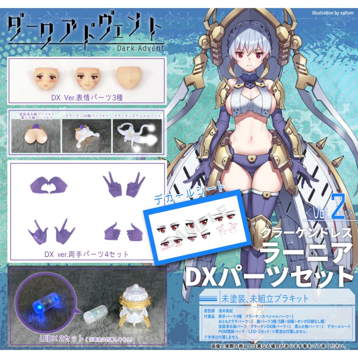 DarkAdvent Krakendress ラーニア DX パーツセット 【18歳未満購入禁止