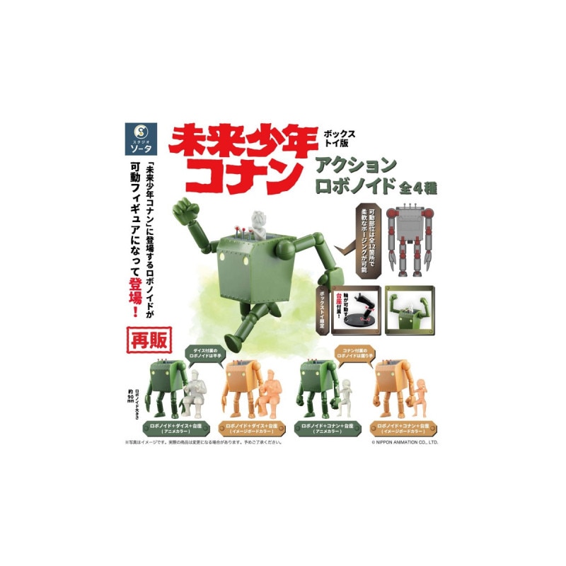 未来少年コナン アクションロボノイド 4個入りBOX(再販) 『未来少年コナン』の商品画像