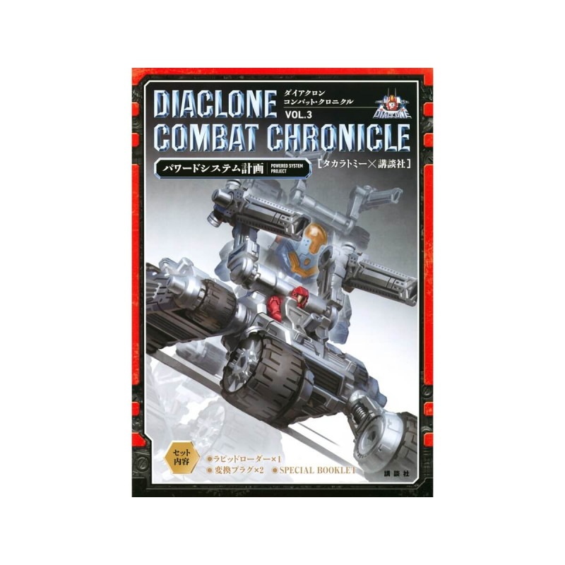 ダイアクロン コンバット・クロニクル ～パワードシステム計画～ 3の商品画像