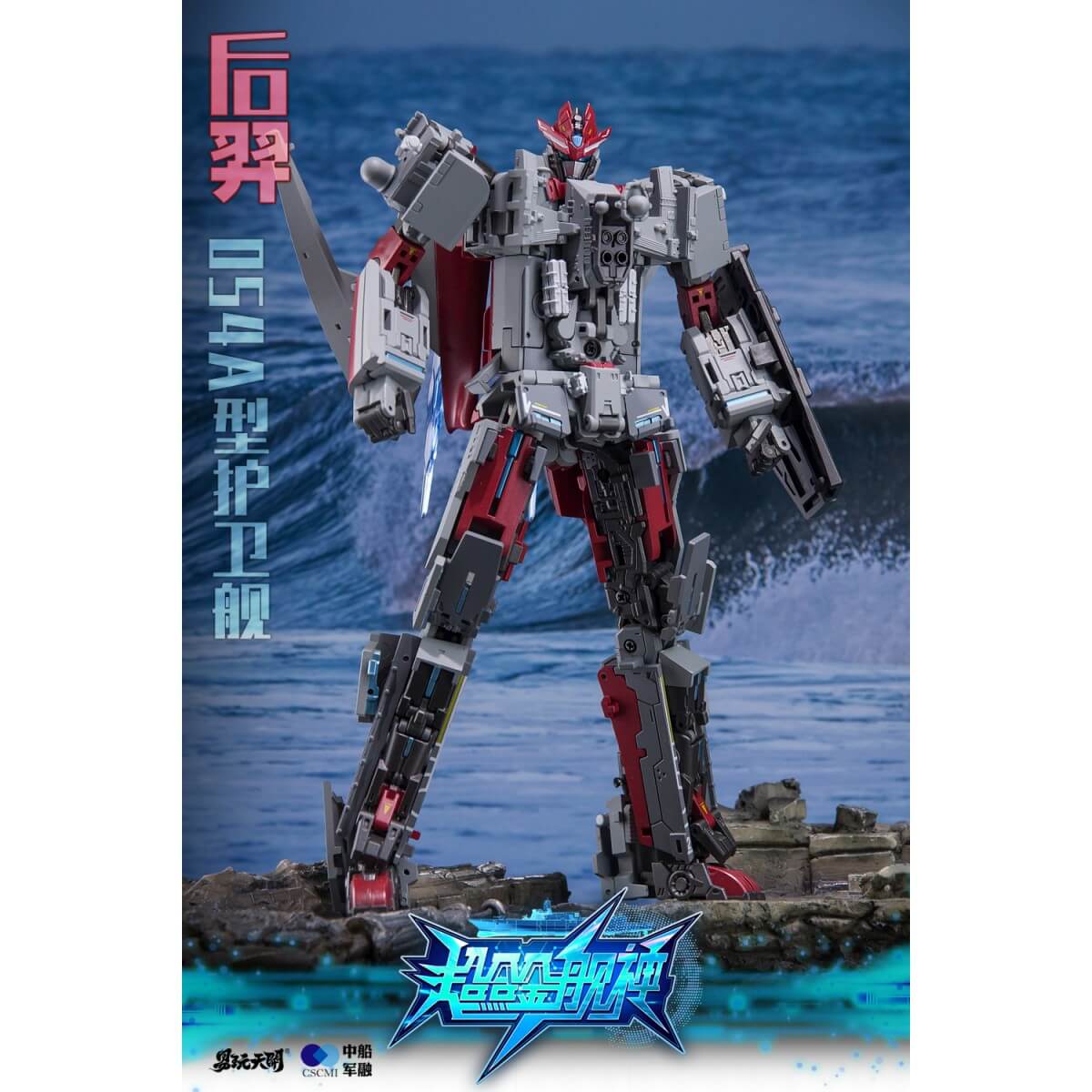 YW2302 054A型ミサイル・フリゲート こうげい 変形可動玩具