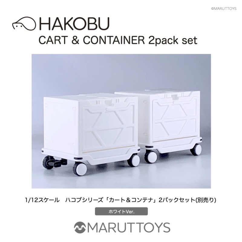 1/12 HAKOBU/CART&CONTAINER 2pack set ホワイトVer.の商品画像