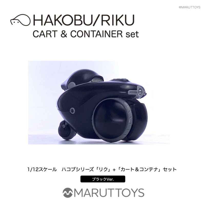 1/12 HAKOBU/RIKU CART&CONTAINER set ブラックVer.の商品画像