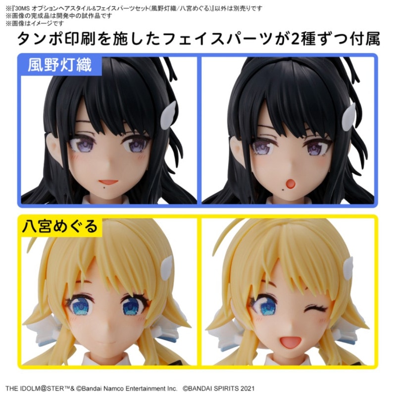 30MS オプションヘアスタイル＆フェイスパーツセット(風野灯織/八宮めぐる) プラモデル (再販) 『アイドルマスター シャイニーカラーズ』の商品画像