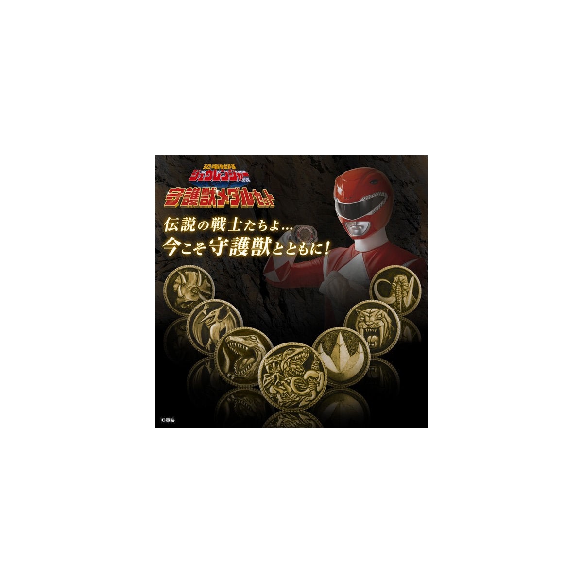 恐竜戦隊ジュウレンジャー 守護獣メダルセット
