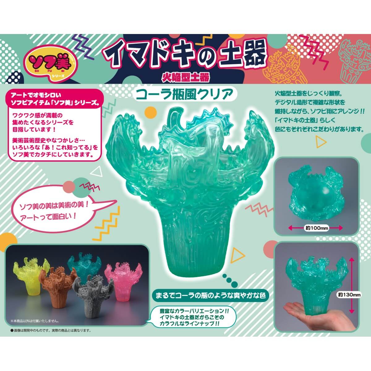 ソフ美 イマドキの土器 -火焔型土器- コーラ瓶風クリア