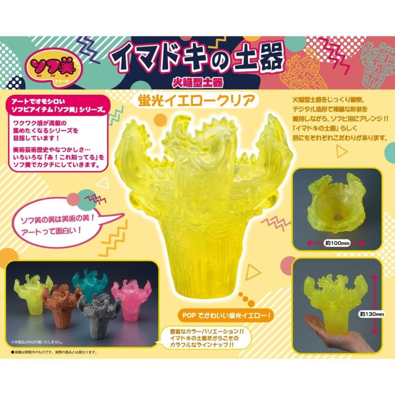 ソフ美 イマドキの土器 -火焔型土器- 蛍光イエロークリアの商品画像