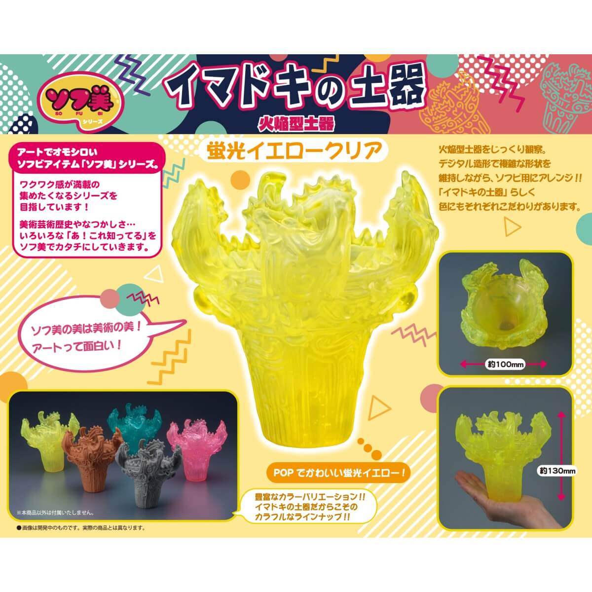 ソフ美 イマドキの土器 -火焔型土器- 蛍光イエロークリア