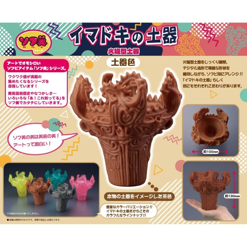 ソフ美 イマドキの土器 -火焔型土器- 土器色の商品画像