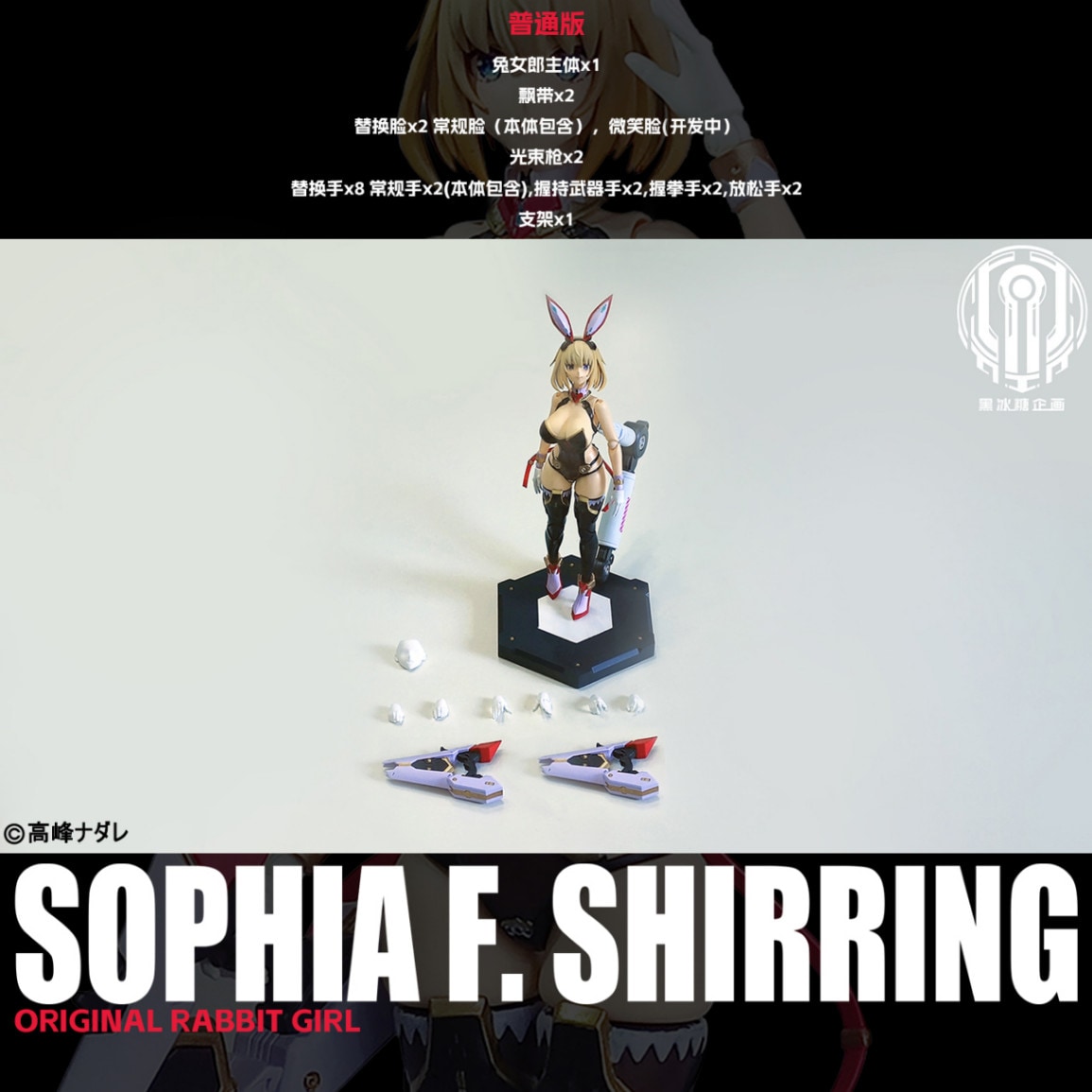 バニーガール ソフィア・F・シャーリング 1/12スケール可動フィギュア 通常版