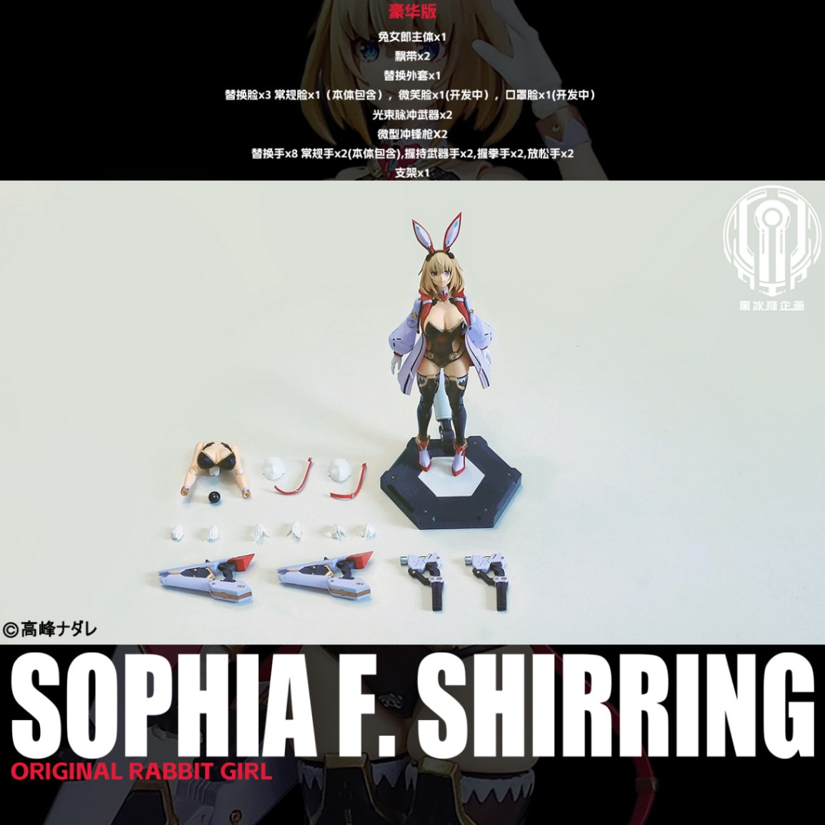 バニーガール ソフィア・F・シャーリング 1/12スケール可動フィギュア 豪華版