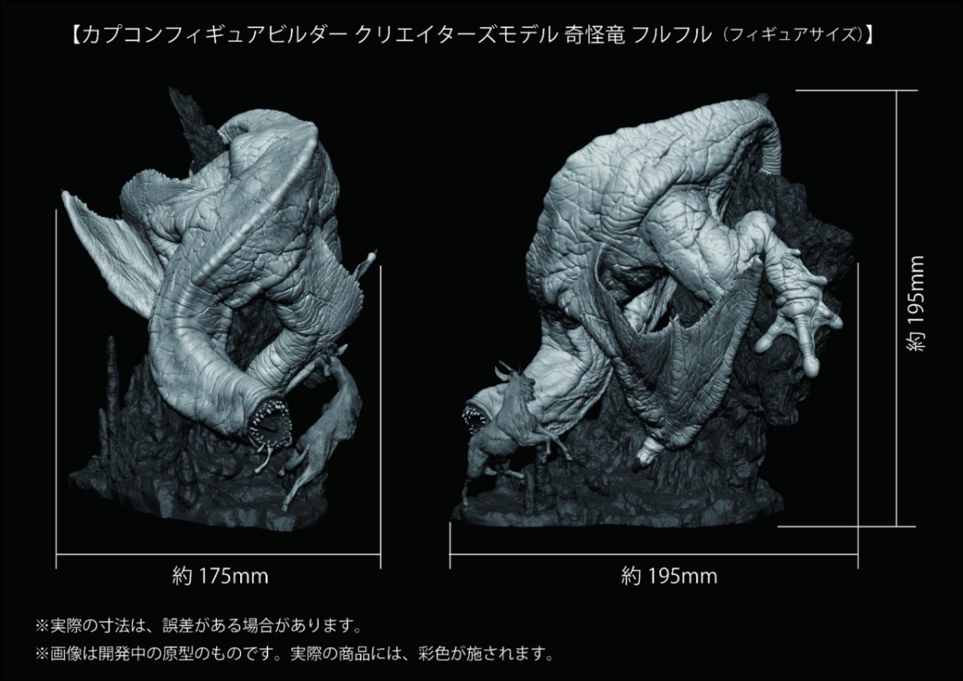 カプコンフィギュアビルダー クリエイターズモデル 奇怪竜 フルフル 完成品フィギュア 『モンスターハンターシリーズ』