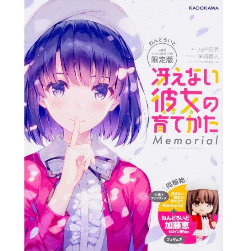 冴えない彼女の育てかた Memorial ねんどろいど 加藤恵 ヒロイン服Ver.付き限定版 『冴えない彼女の育てかた』の商品画像
