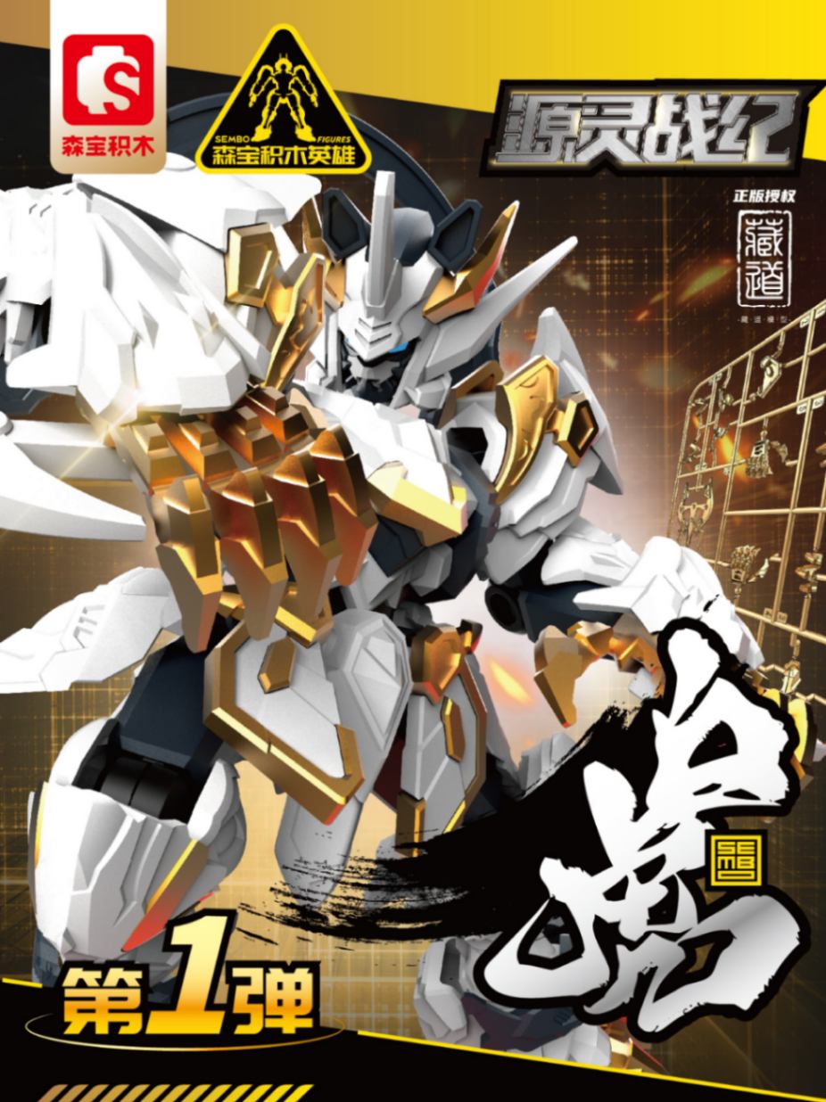 SEMBO FIGURES x ZEN OF COLLECTIBLE 源霊戦紀シリーズ 可動ブロックトイ 白虎 - プラモデル（本体） |  アキバのエックス通販本部