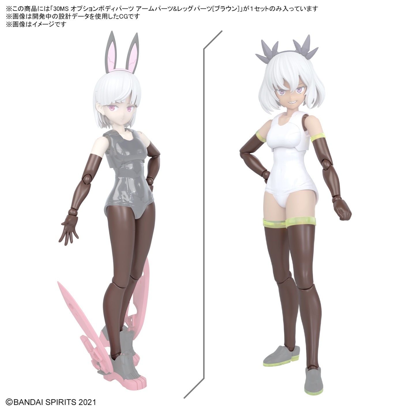 30MS オプションボディパーツ アームパーツ＆レッグパーツ[ブラウン] プラモデル