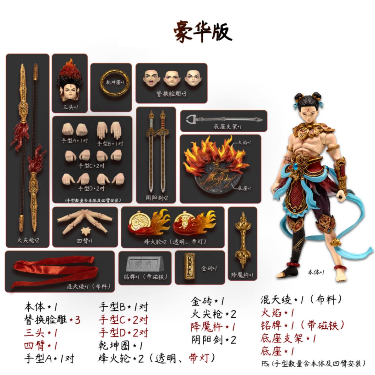 FJ-1A02 封神-哪吒(なた) 1/12 可動フィギュア 豪華版