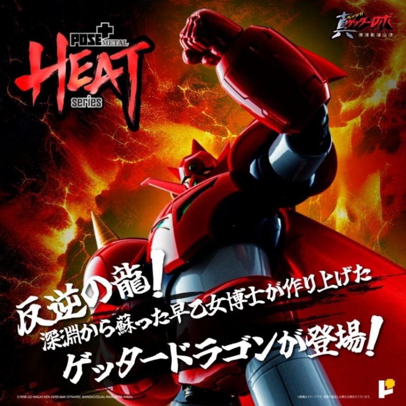 POSE+METAL HEATシリーズ ゲッタードラゴン(真ゲッターロボ 世界最後の日Ver.) 『真ゲッターロボ 世界最後の日』 《送料無料》の商品画像