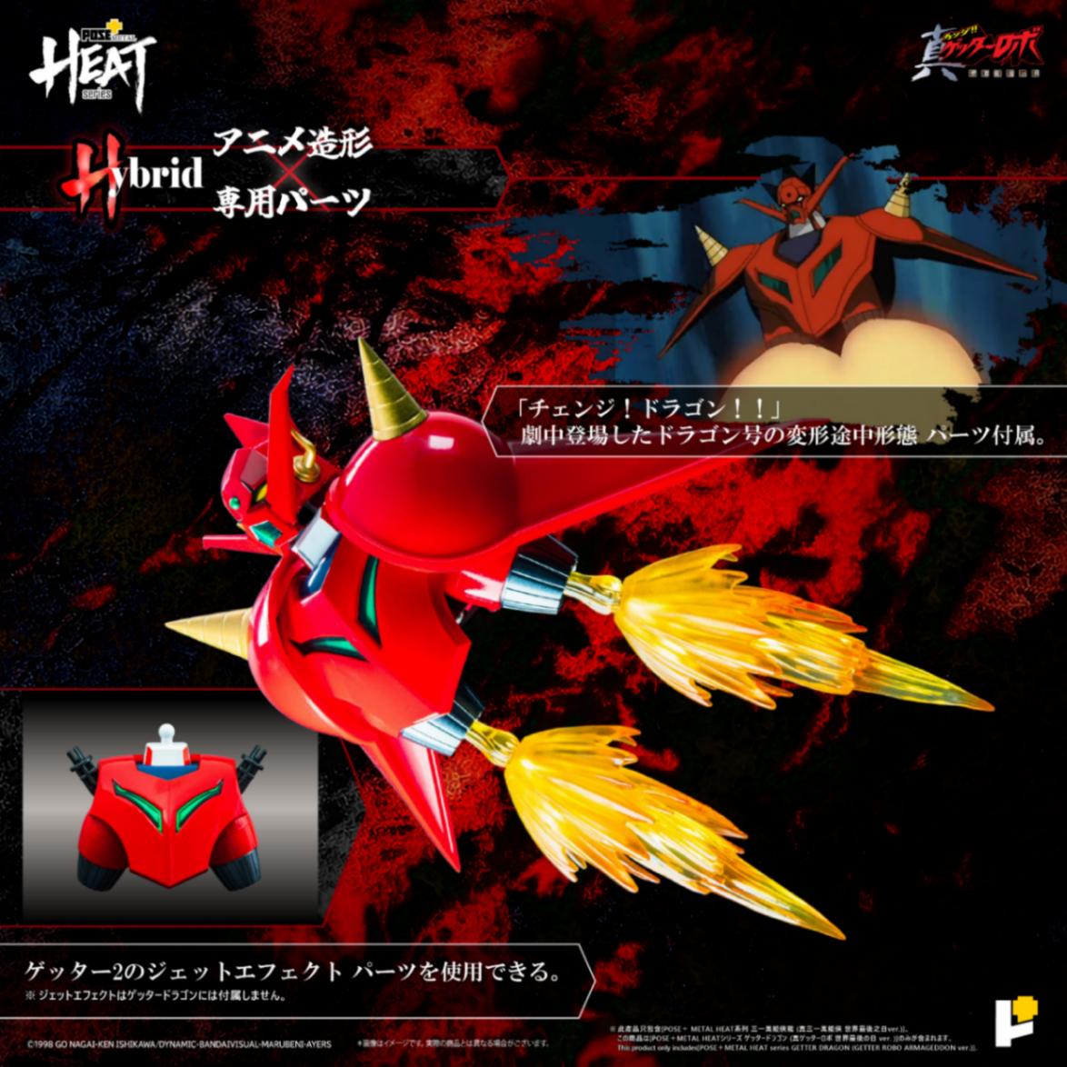 POSE+METAL HEATシリーズ ゲッタードラゴン(真ゲッターロボ 世界最後の日Ver.) 『真ゲッターロボ 世界最後の日』