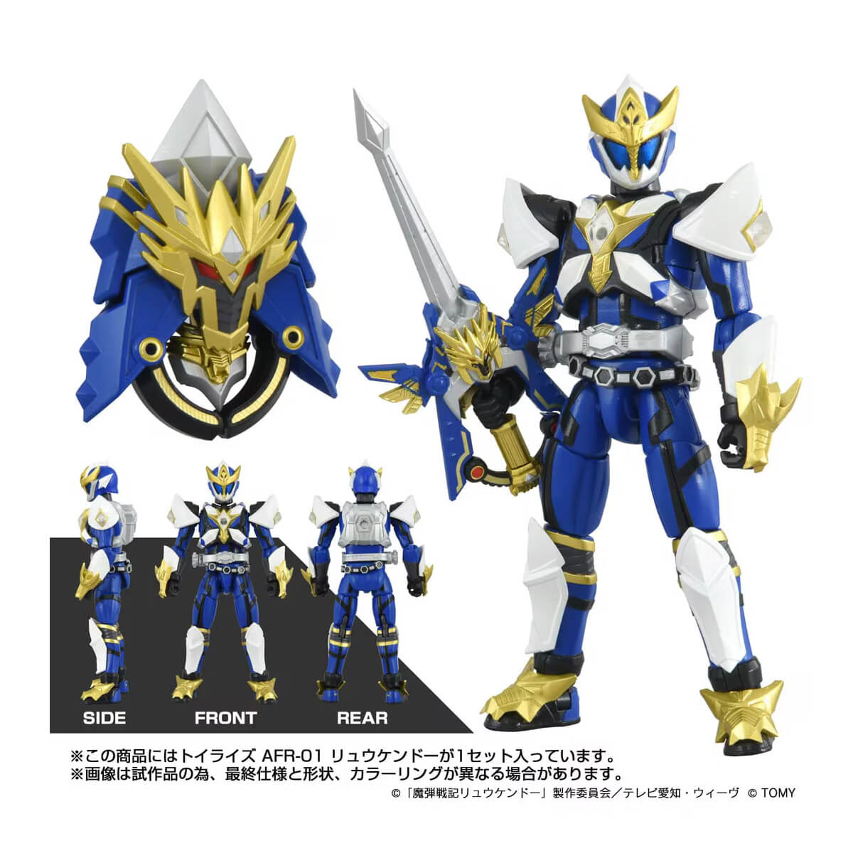 トイライズ AFR-01 リュウケンドー 『魔弾戦記リュウケンドー』