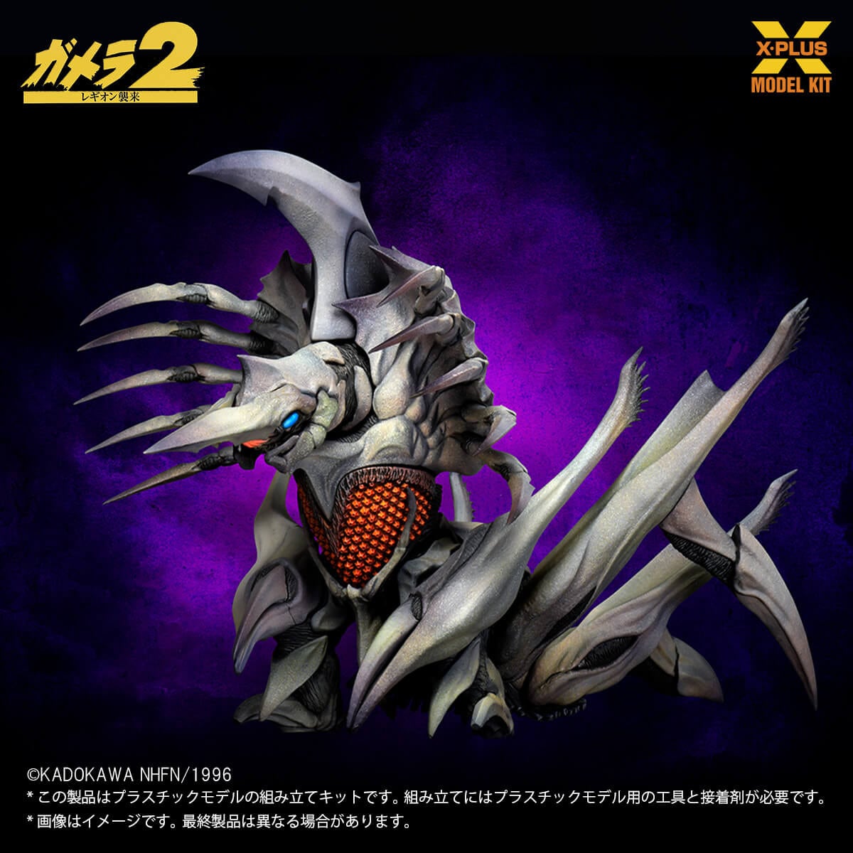 1/700スケール レギオン プラスチックモデルキット 『ガメラ2 レギオン襲来』