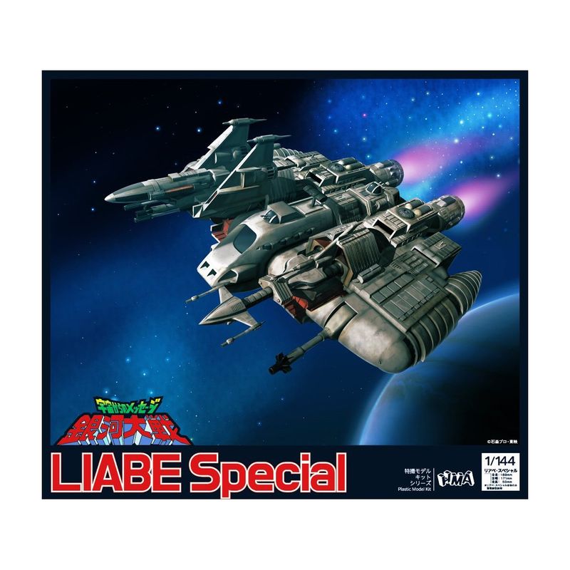 宇宙からのメッセージ 銀河大戦 リアべ・スペシャル 1/144プラスチックモデルキット （再販） 『宇宙からのメッセージ・銀河大戦』の商品画像